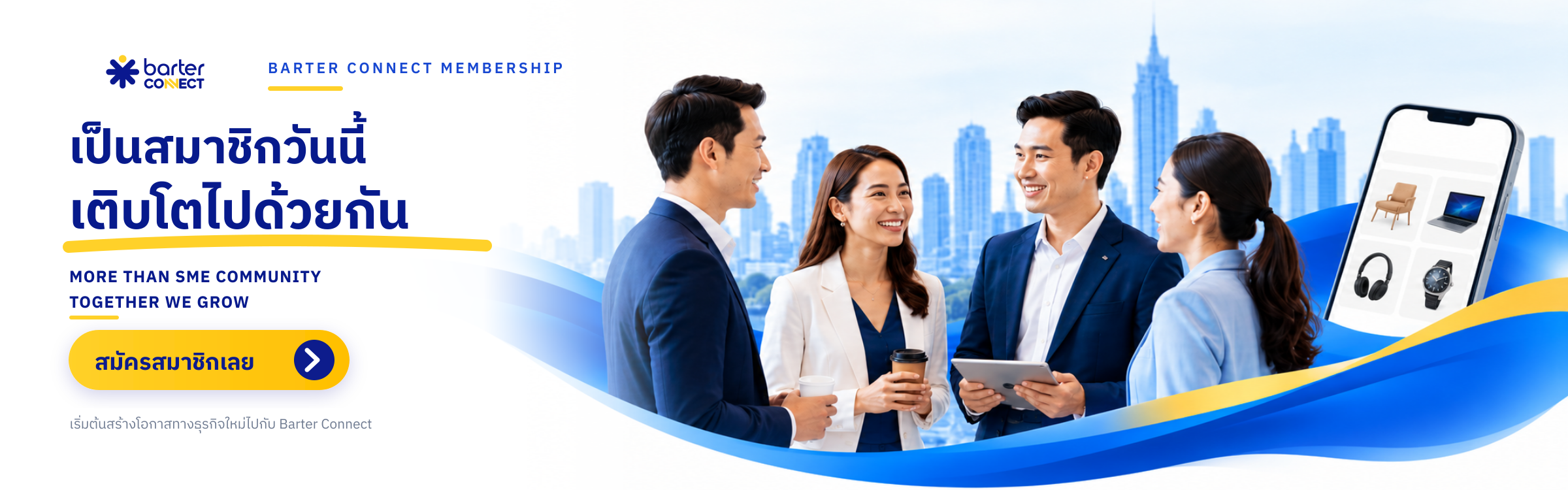 เป็นสมาชิกวันนี้ เติบโตไปด้วยกัน กับ Barter Connect